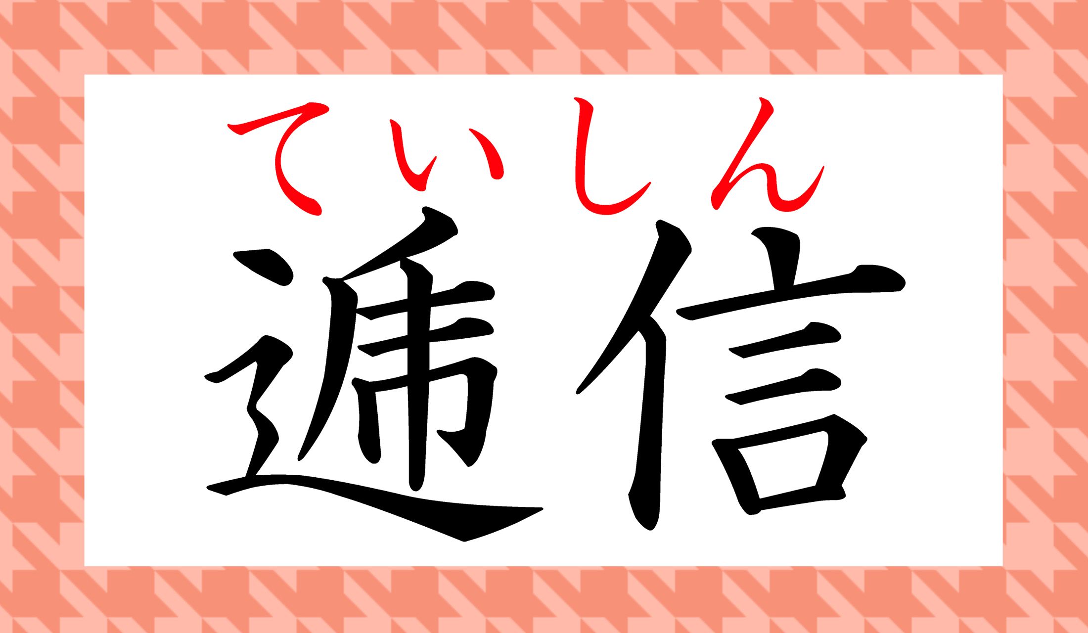 実は、読めないと恥ずかしい漢字=常用漢字の熟語です。