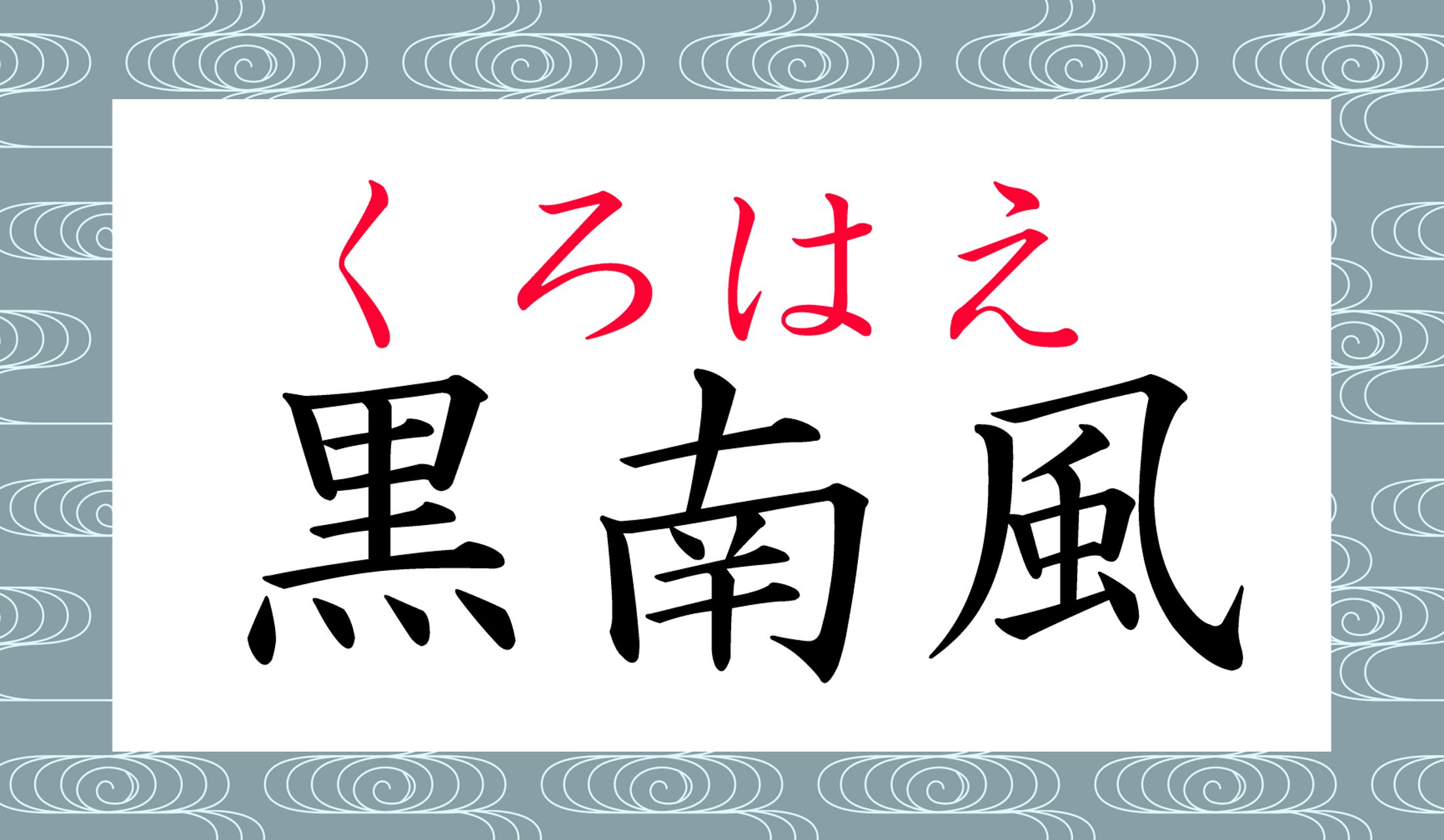 「黒南風」「荒南風」「白南風」…それぞれ、吹く季節が別々ですよ!