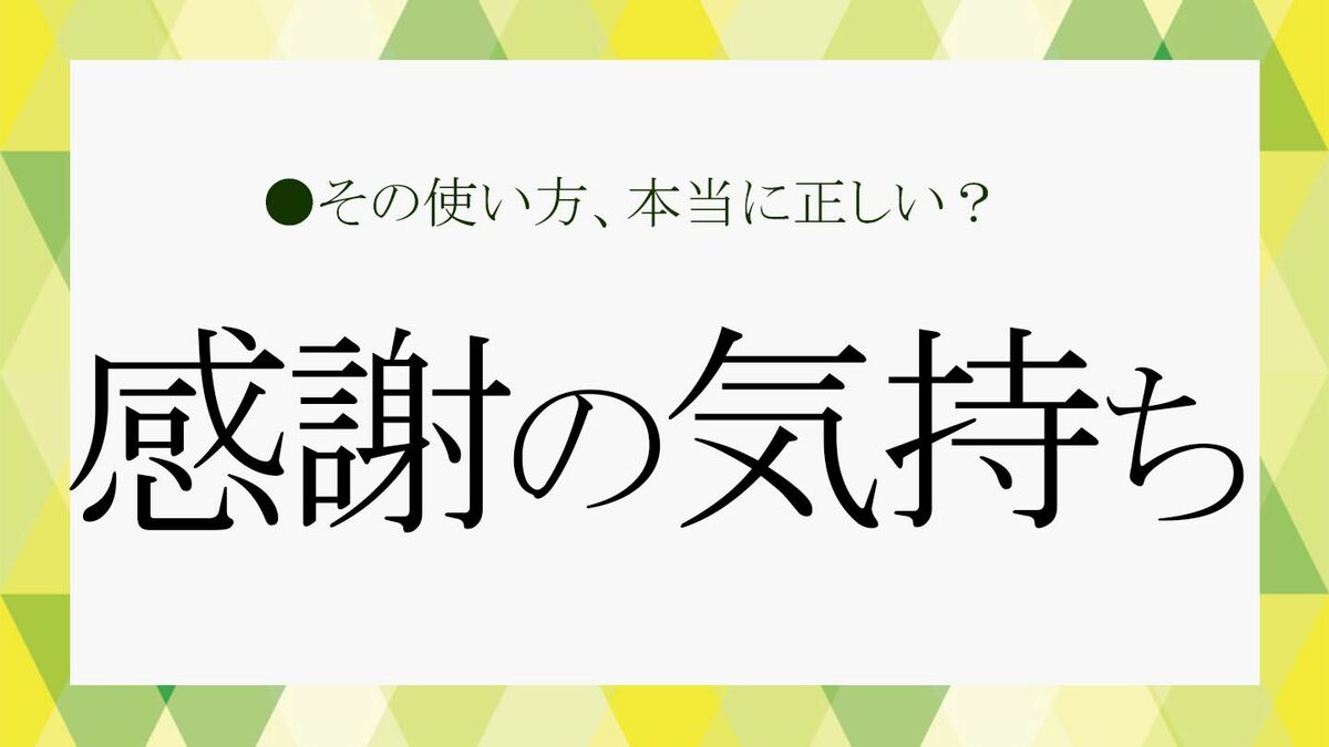 「感謝の気持ち」はビジネスでも大切！伝え方とポイント3つ【大人の語彙力強化塾294】 | Precious.jp（プレシャス）