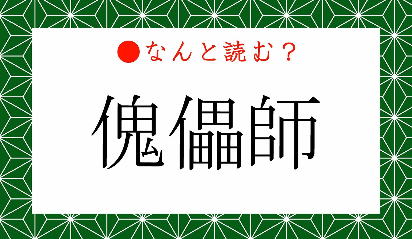 日本語クイズ　出題画像　難読漢字　「傀儡師」なんと読む？
