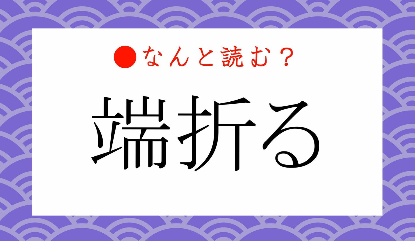 日本語クイズ　出題画像　難読漢字　「端折る」なんと読む？