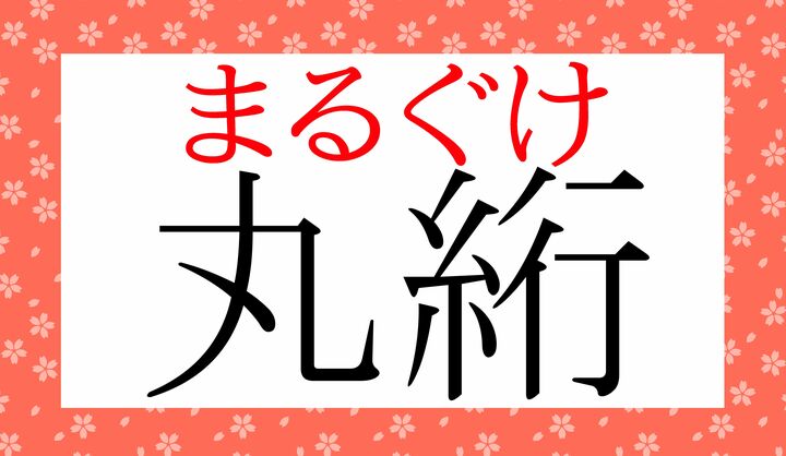 和装用語として知っておくとベターな言葉です。