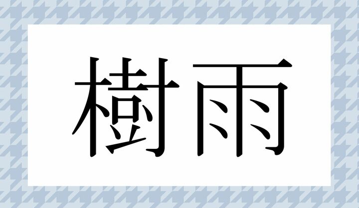 かな3文字です。