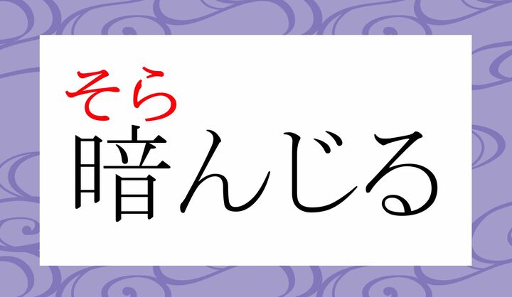 「諳んじる」とも表記します。