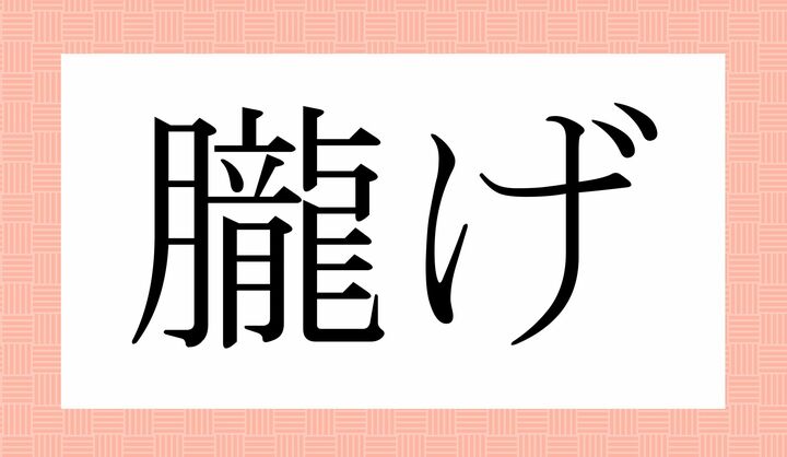 「○○○げ」。