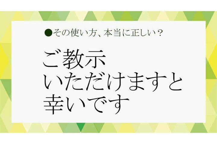「ご教示いただけますと幸いです』の意味と正しい使い方｜例文・言い換え・類語まで解説