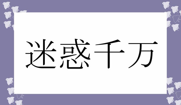 「千万」の読みかたがポイントです。