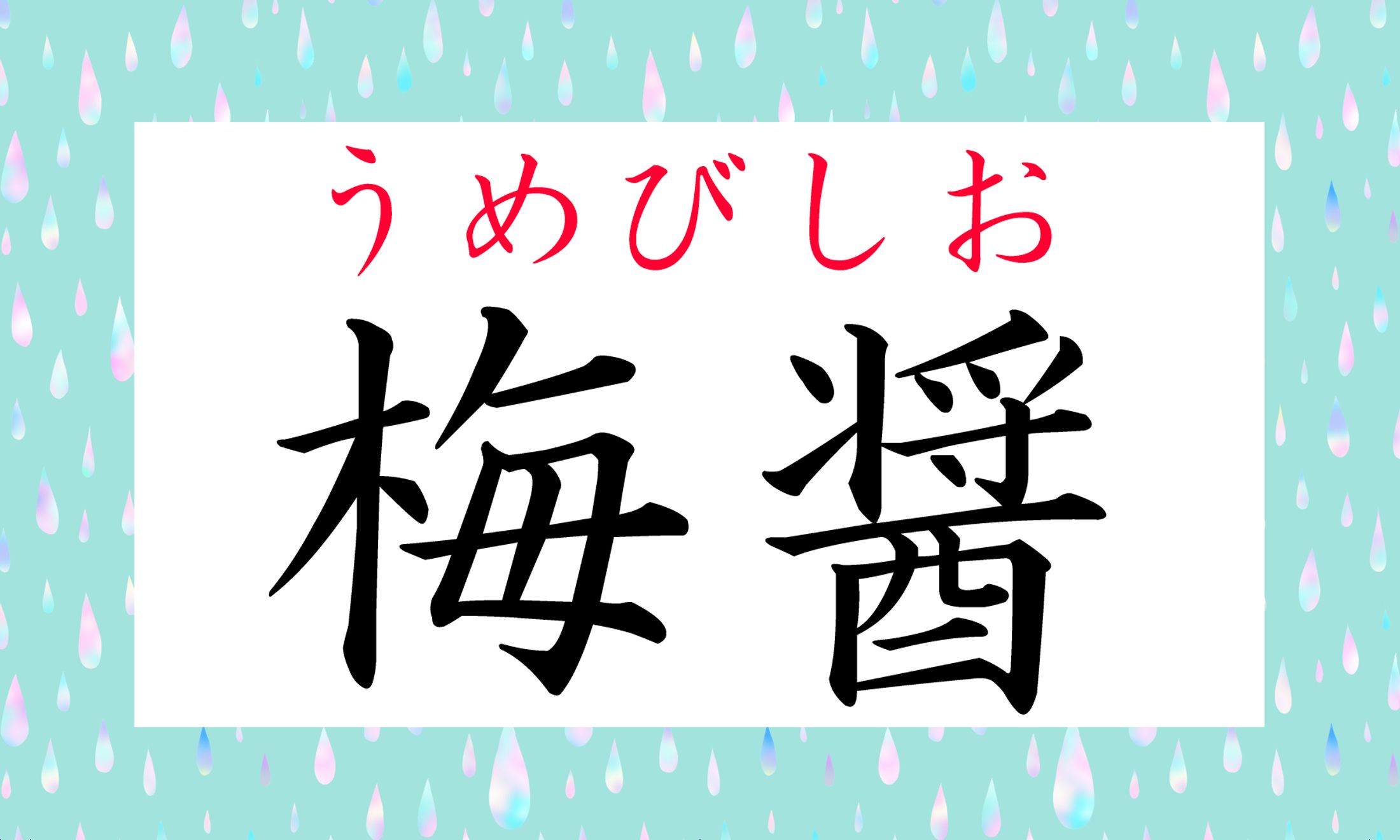 「醤(ひしお)」とは?