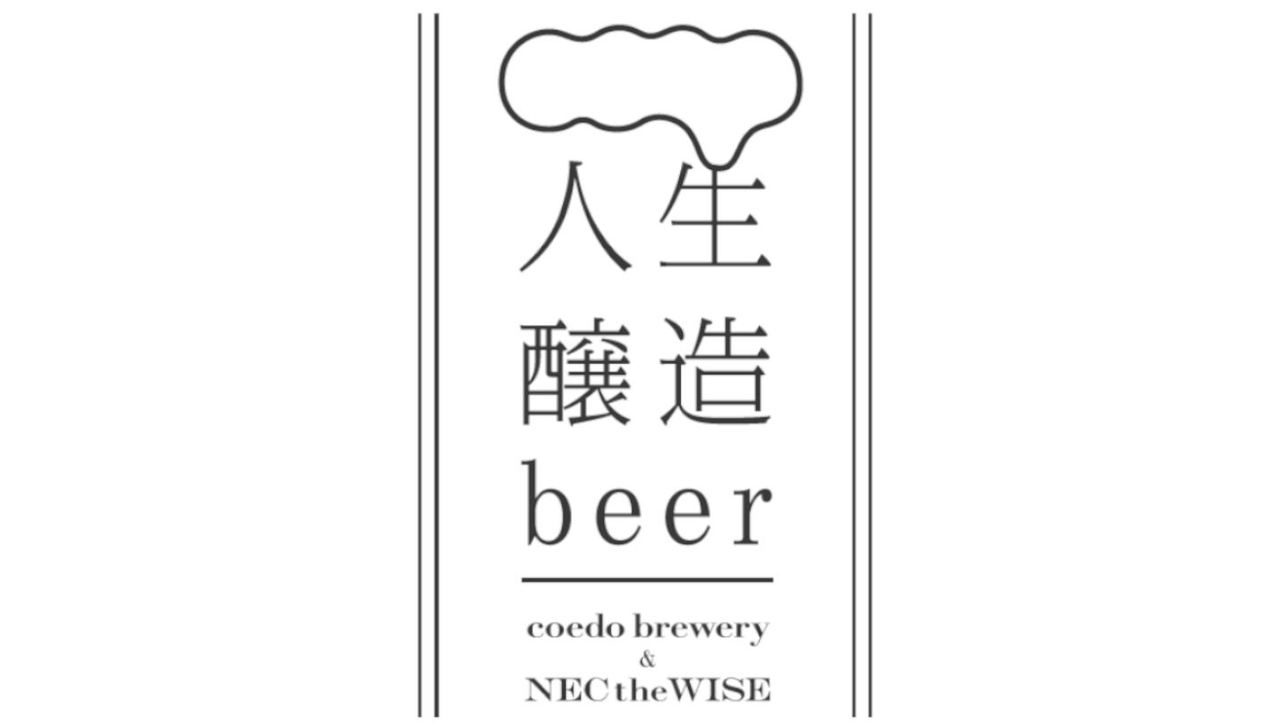 NECのAIとクラフトビールメーカー・コエドブルワリーのコラボレーションから生まれるクラフトビール「人生醸造craft」