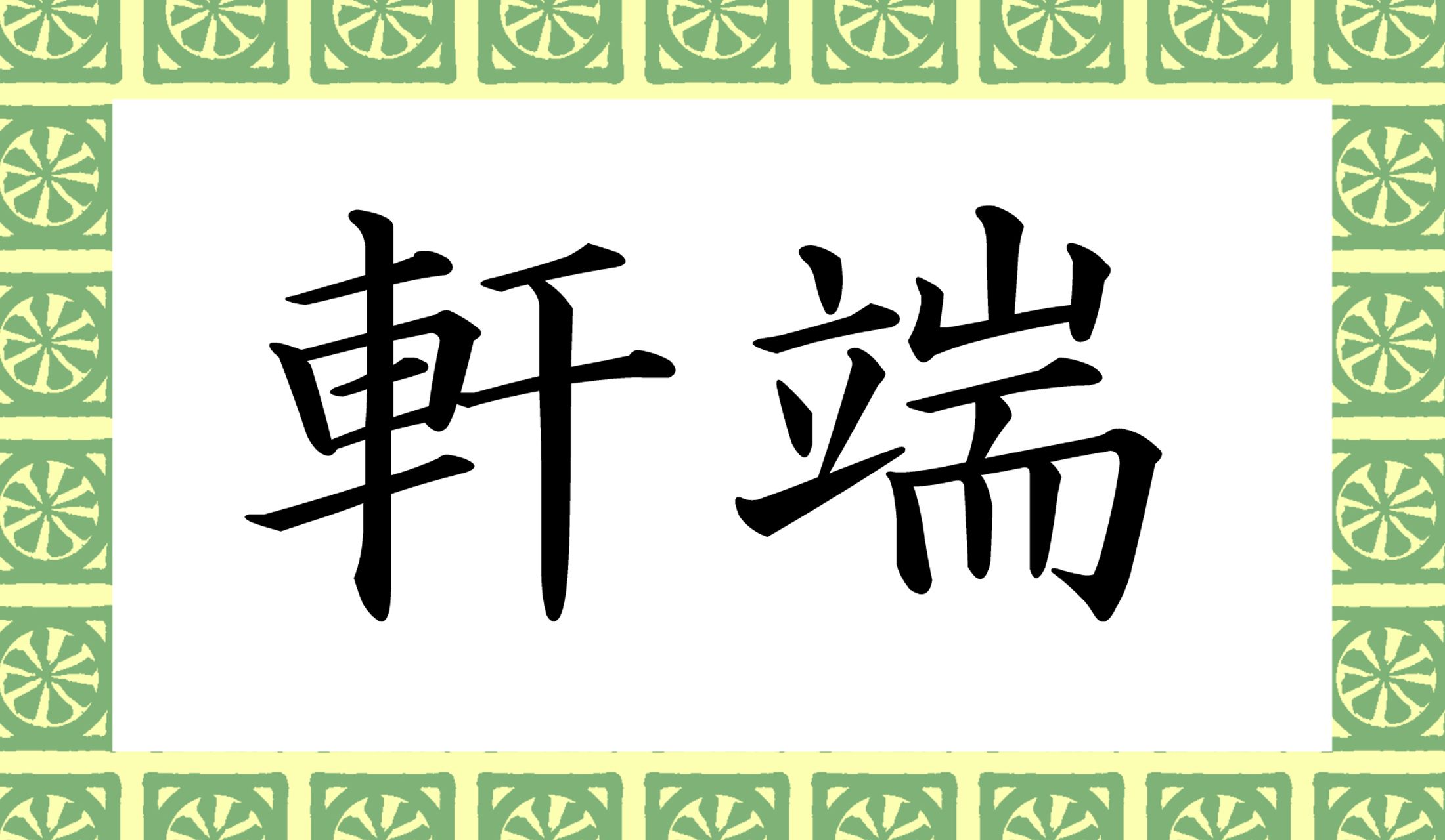 「○○○」と読み仮名3文字です。
