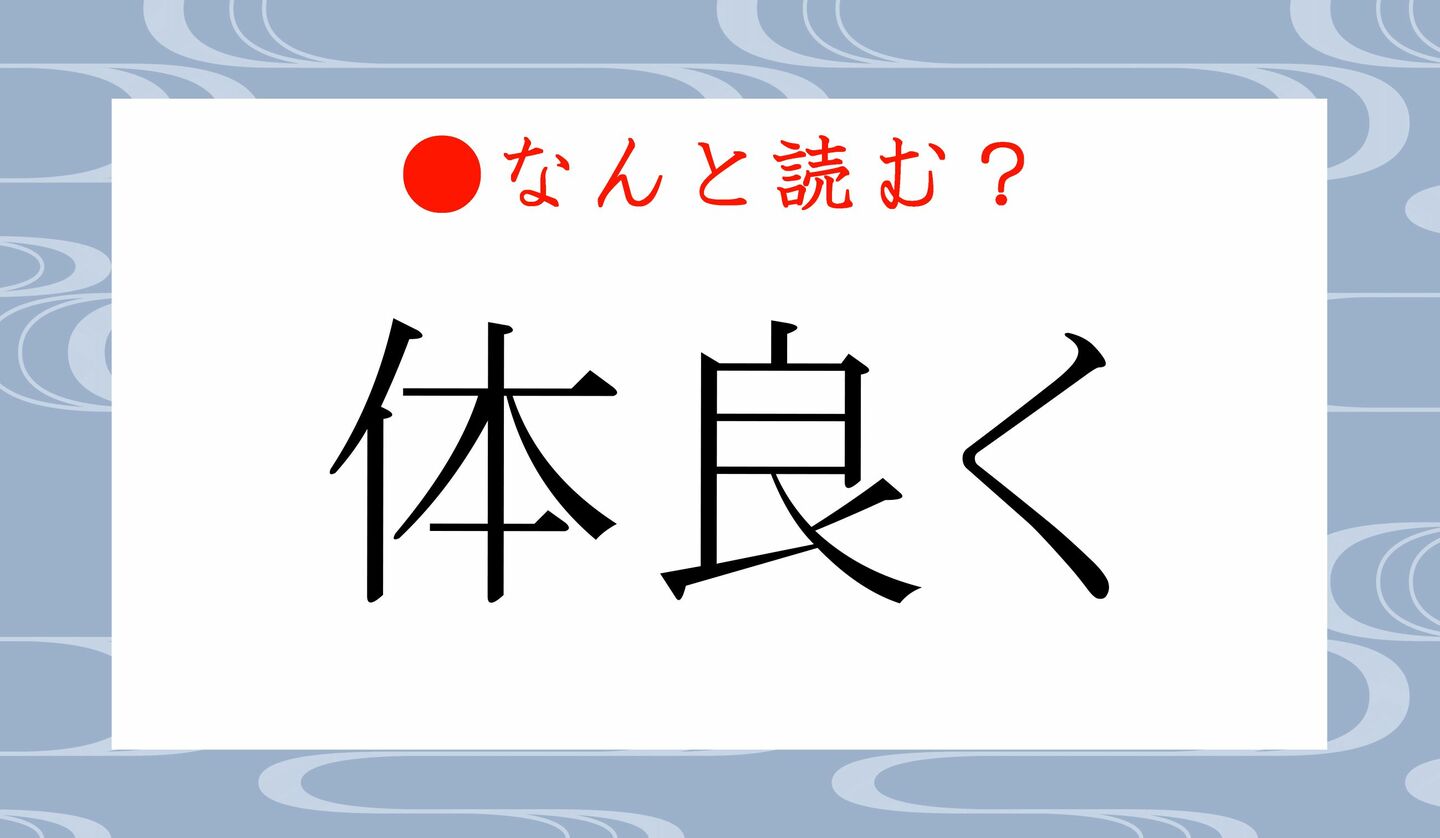 日本語クイズ　出題画像　難読漢字　「体良く」なんと読む？