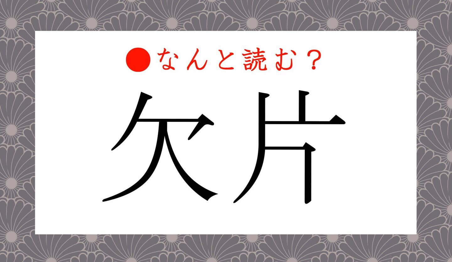 日本語クイズ　出題画像　難読漢字　「欠片」なんと読む？