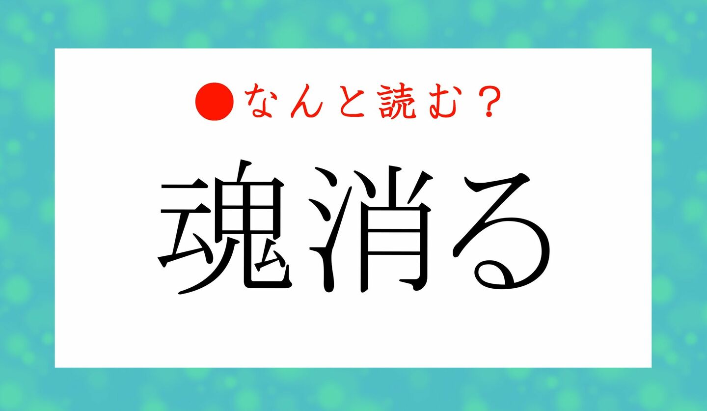 日本語クイズ　出題画像　難読漢字　「魂消る」なんと読む？