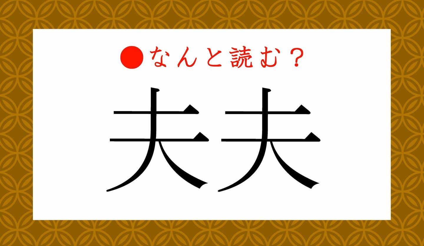 日本語クイズ　出題画像　難読漢字　「夫夫」なんと読む？
