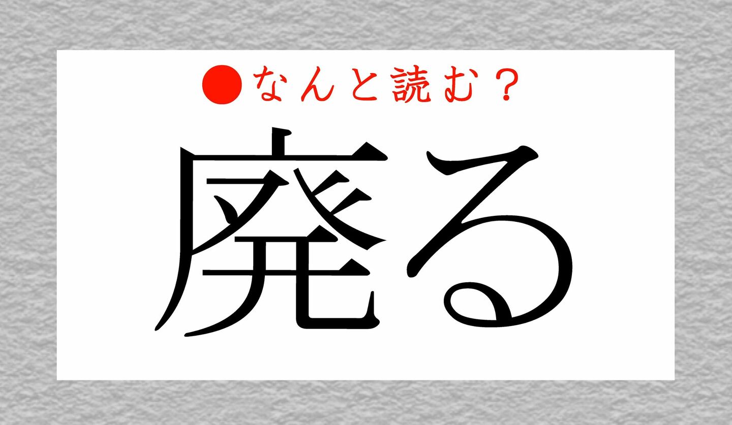 日本語クイズ　出題画像　難読漢字　「廃る」なんと読む？