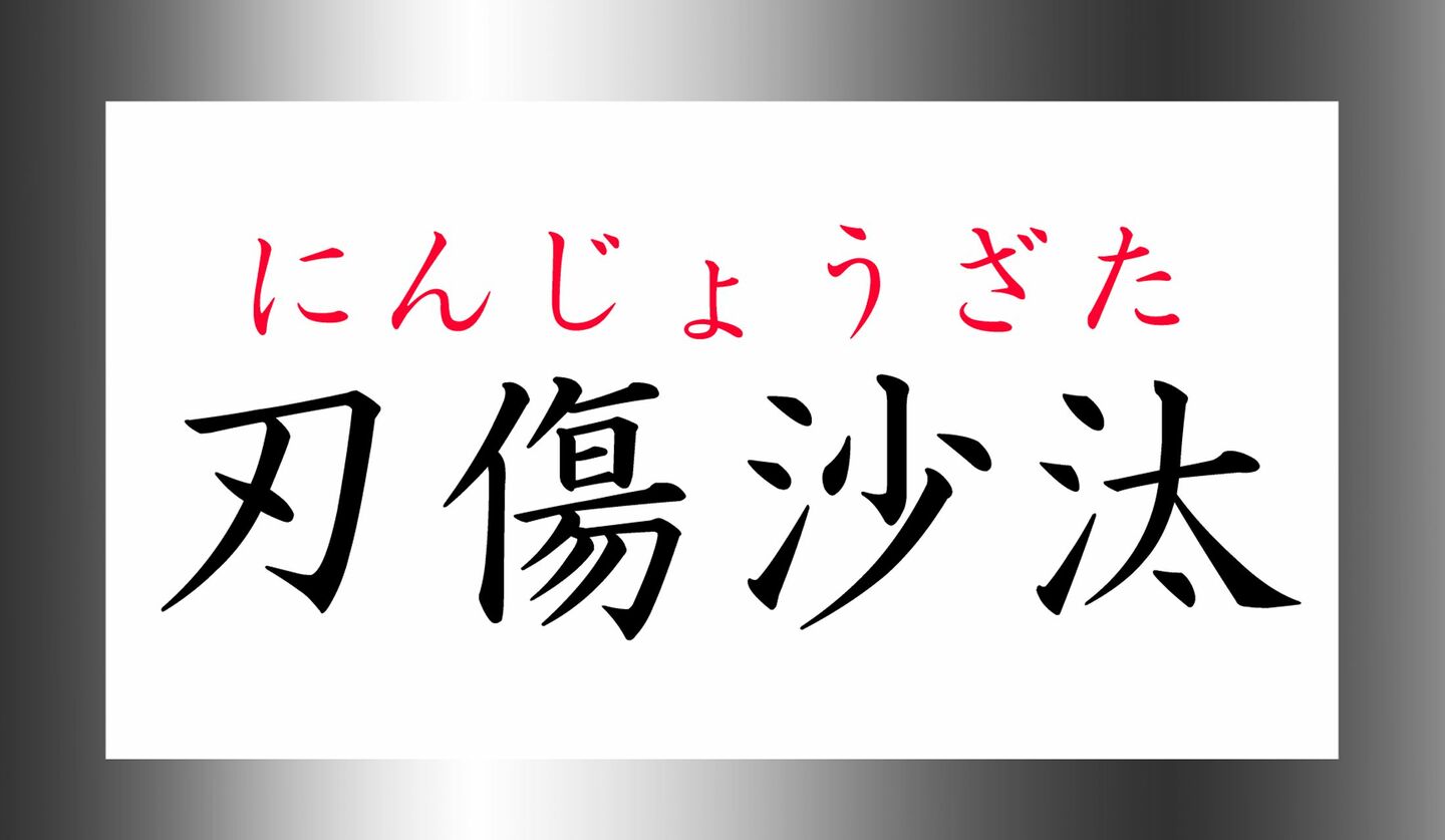 「刃傷」ってなんと読む？「とうしょう」ではないですよ！よく見てください！ Precious Jp（プレシャス）