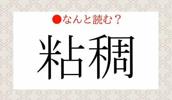 「ねんちょう」ではありません!「粘稠」ってなんと読む?