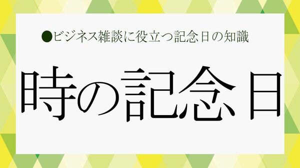「時の記念日」は何の日？6月10日に知りたい日本の時計と時間意識のはじまり【大人の語彙力強化塾】