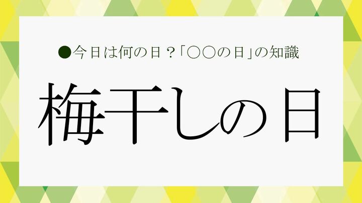 梅干の日