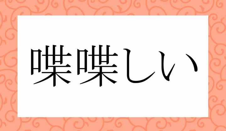 「○○○○○○しい」。