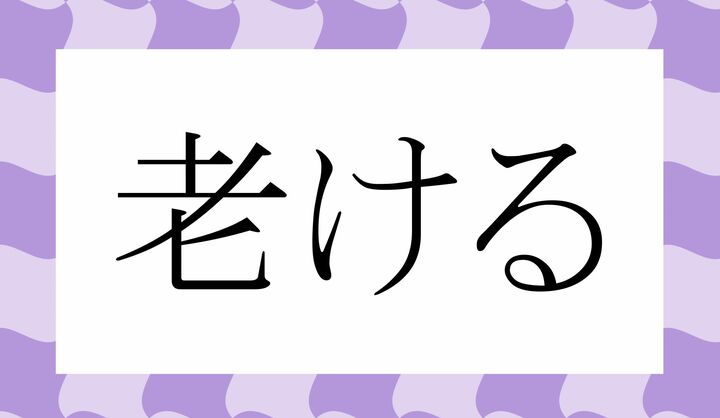 「○ける」。