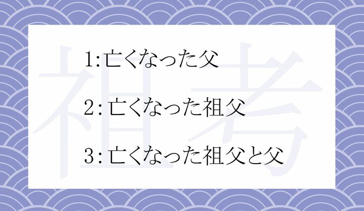 「祖考」の意味として正しい選択肢は？