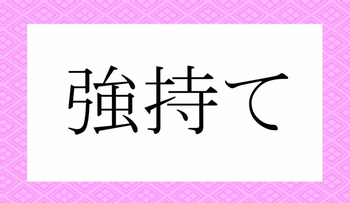 「○○○て」。