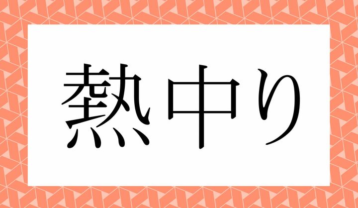 「○○○○り」。