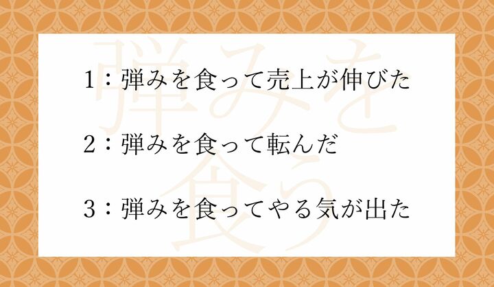 慣用句「弾みを食う」を正しく使っている選択肢はどれ？