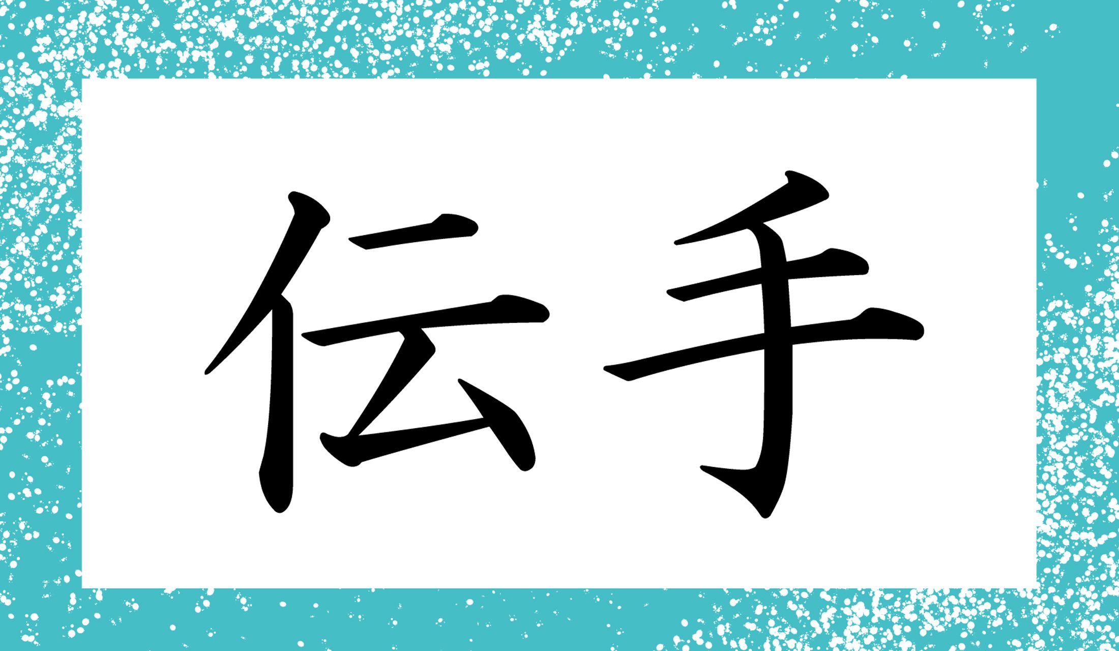 「○○」と読み仮名2文字です。