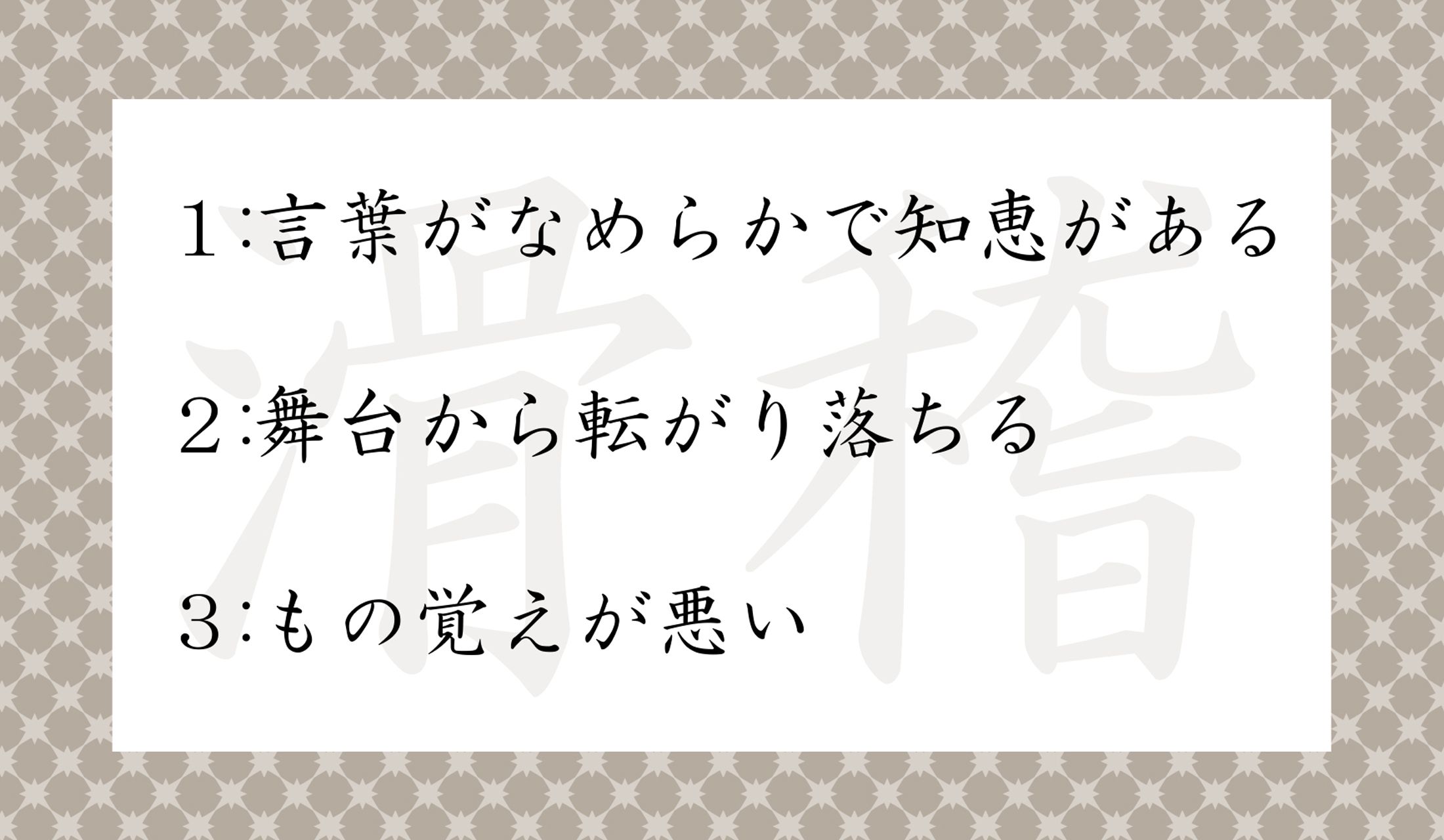 「滑稽」という言葉のもともとの意味は「おどけた事」ではなかったのです!正解はどれ?