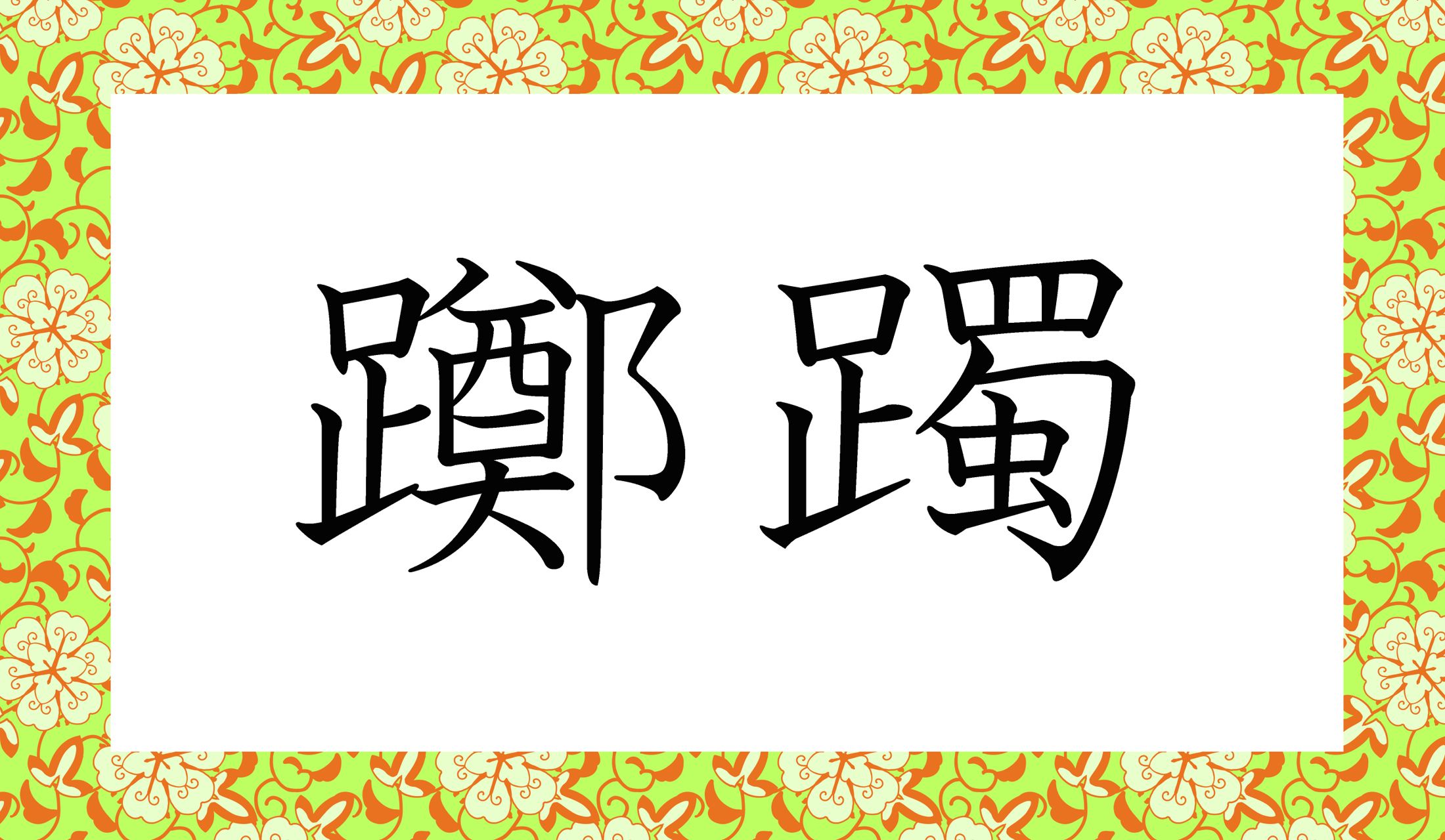 「○○○」と読み仮名3文字です。