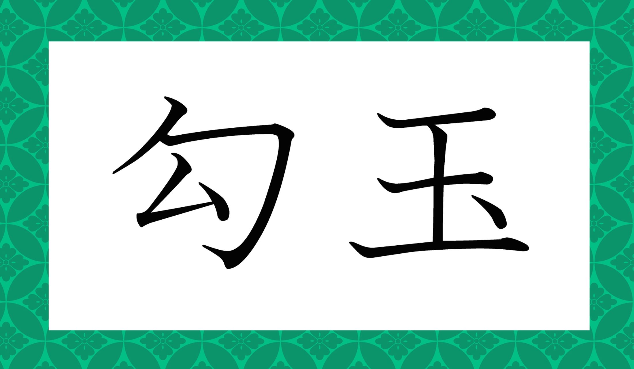 「○○○○」と読み仮名4文字です。