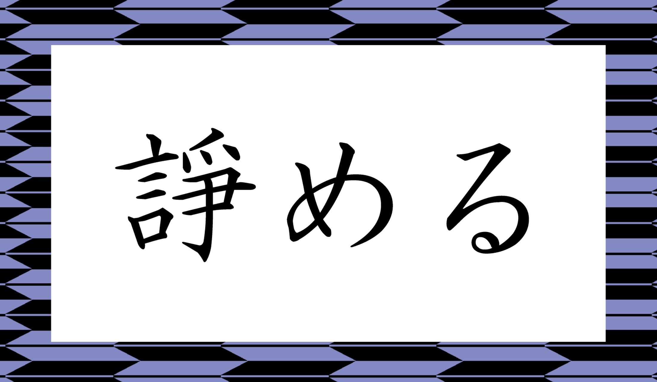 「○○める」と読み仮名2文字です。