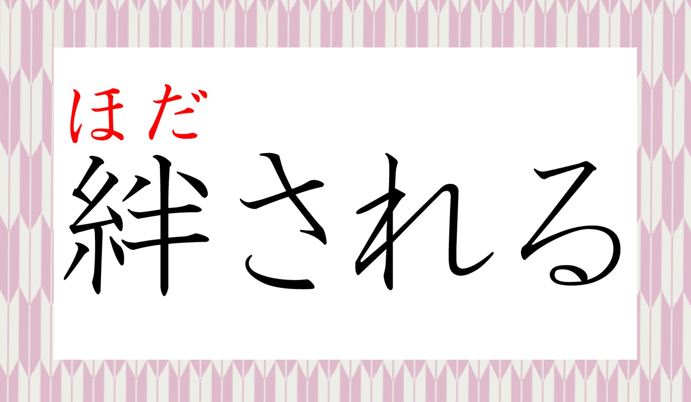 耳にする機会の多い言葉ですが…正確には、どんな意味の言葉?