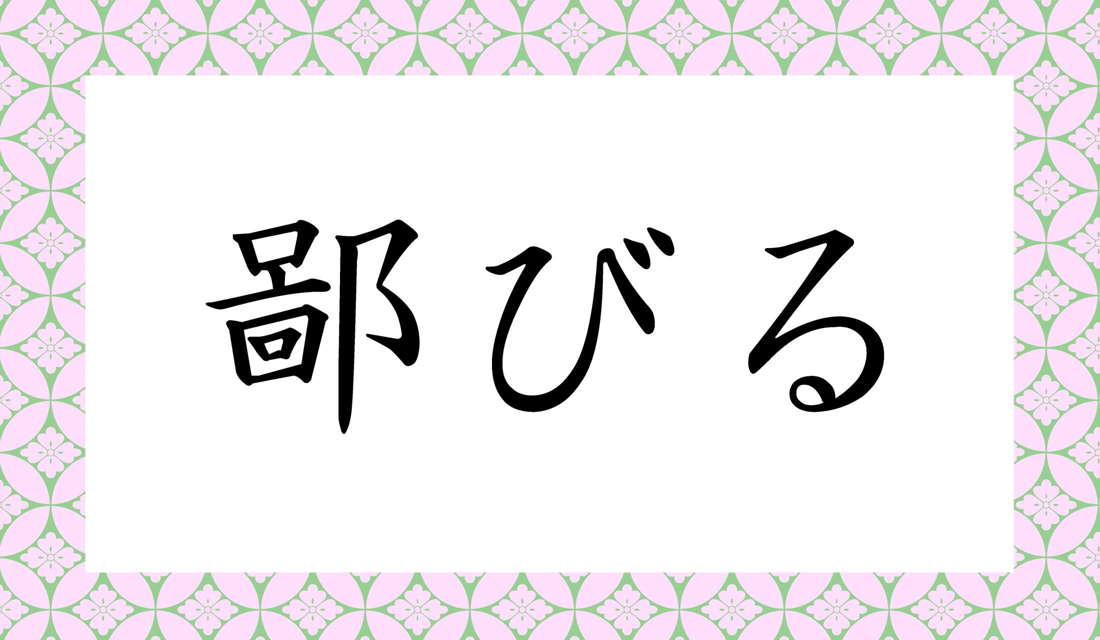 「○○びる」と読み仮名2文字です。