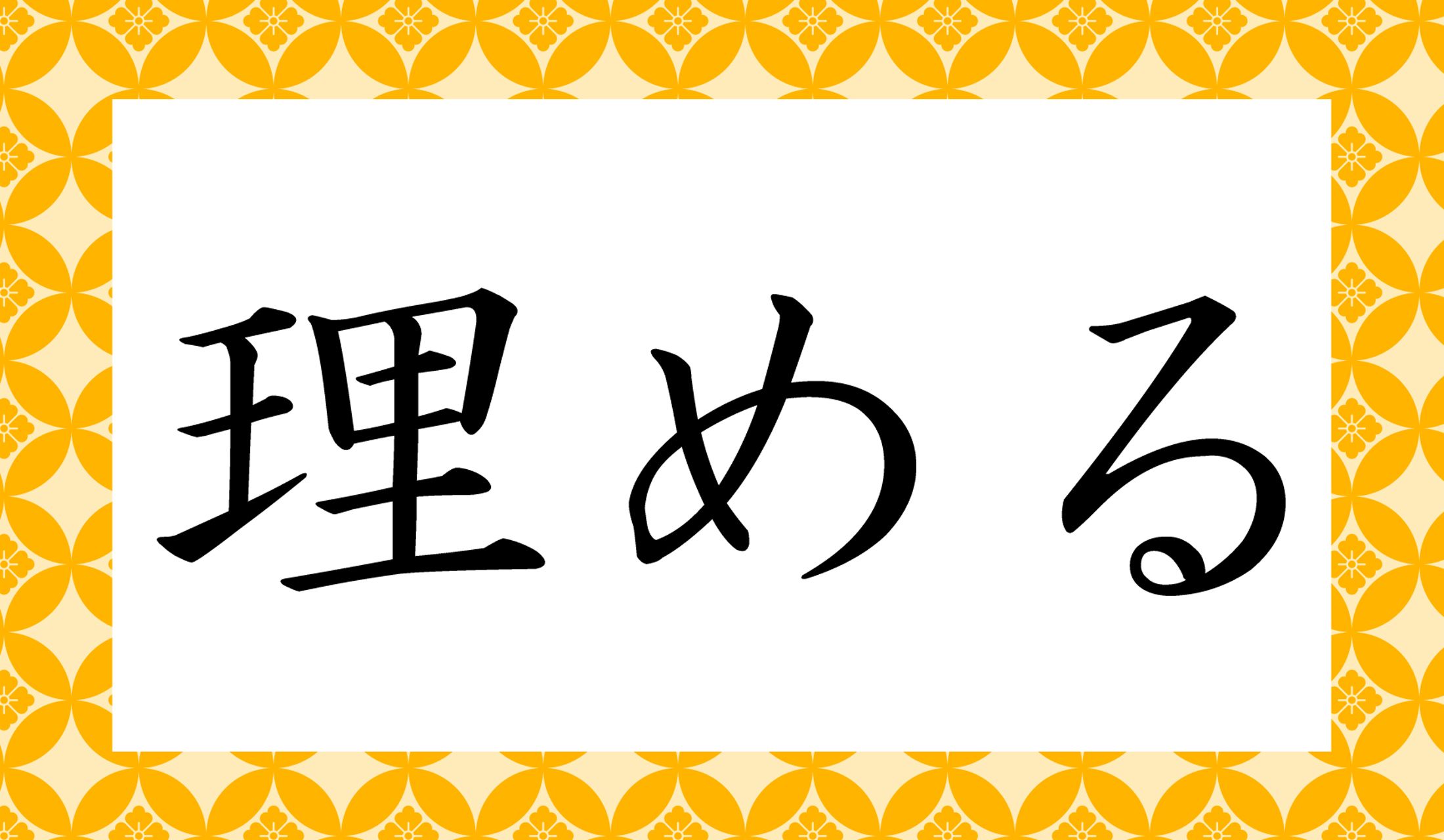 「○○める」と読み仮名2文字です。