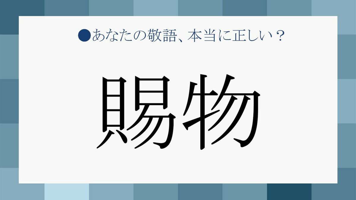 賜物 はどんな時に使う 丁寧な印象を与える適切な使い方を知ろう Precious Jp プレシャス