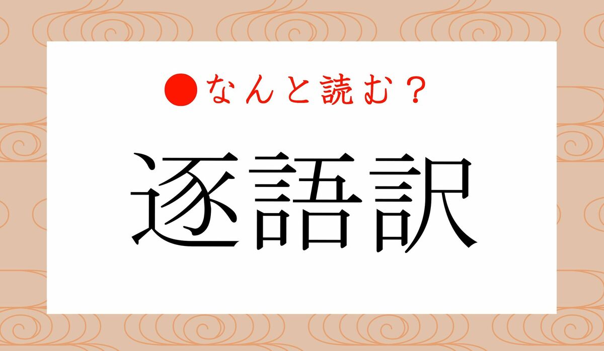 ついごやく」ではありません！「逐語訳」ってなんと読む？ | Precious ...