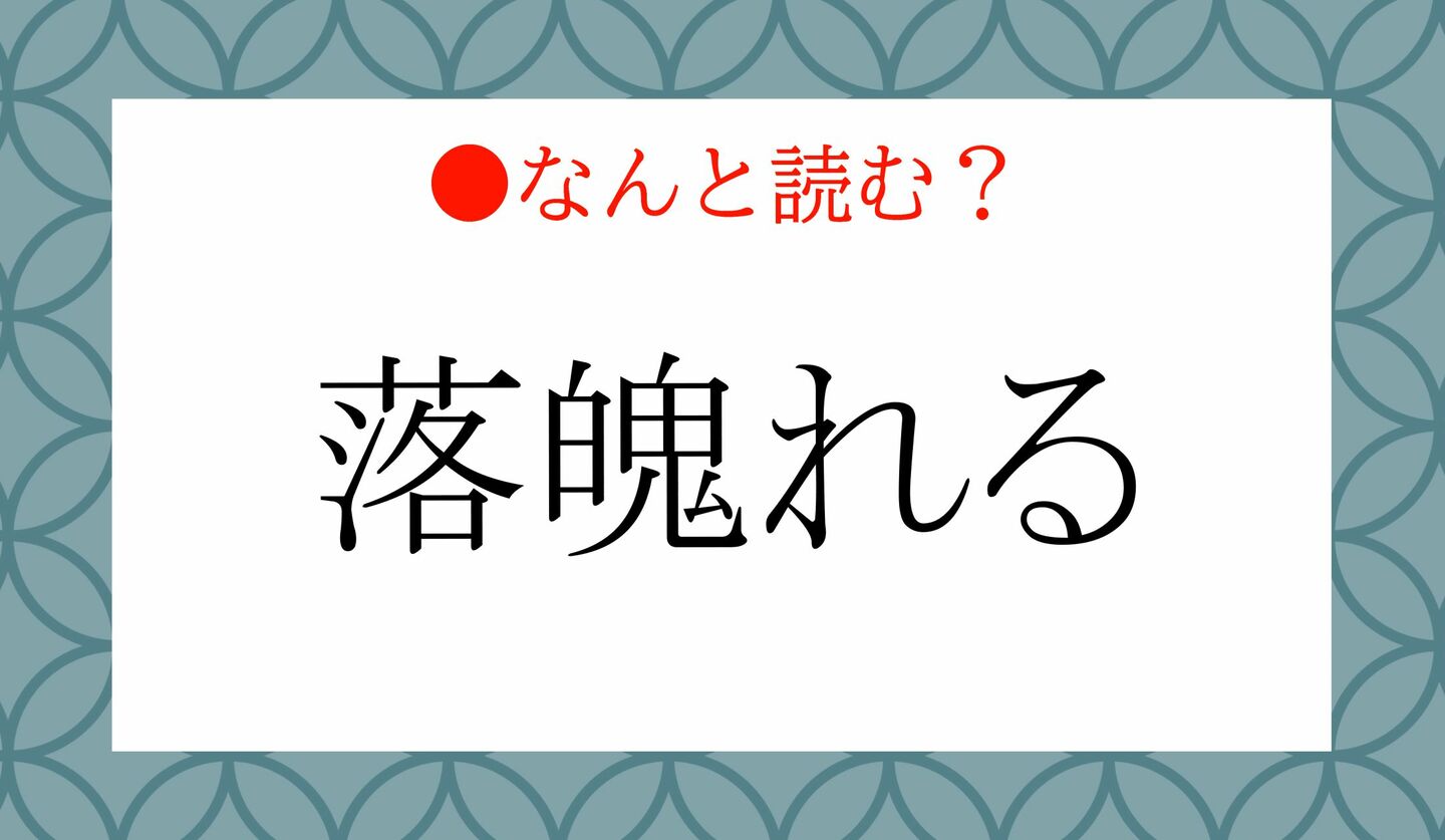 日本語クイズ　出題画像　難読漢字　「落魄れる」なんと読む？