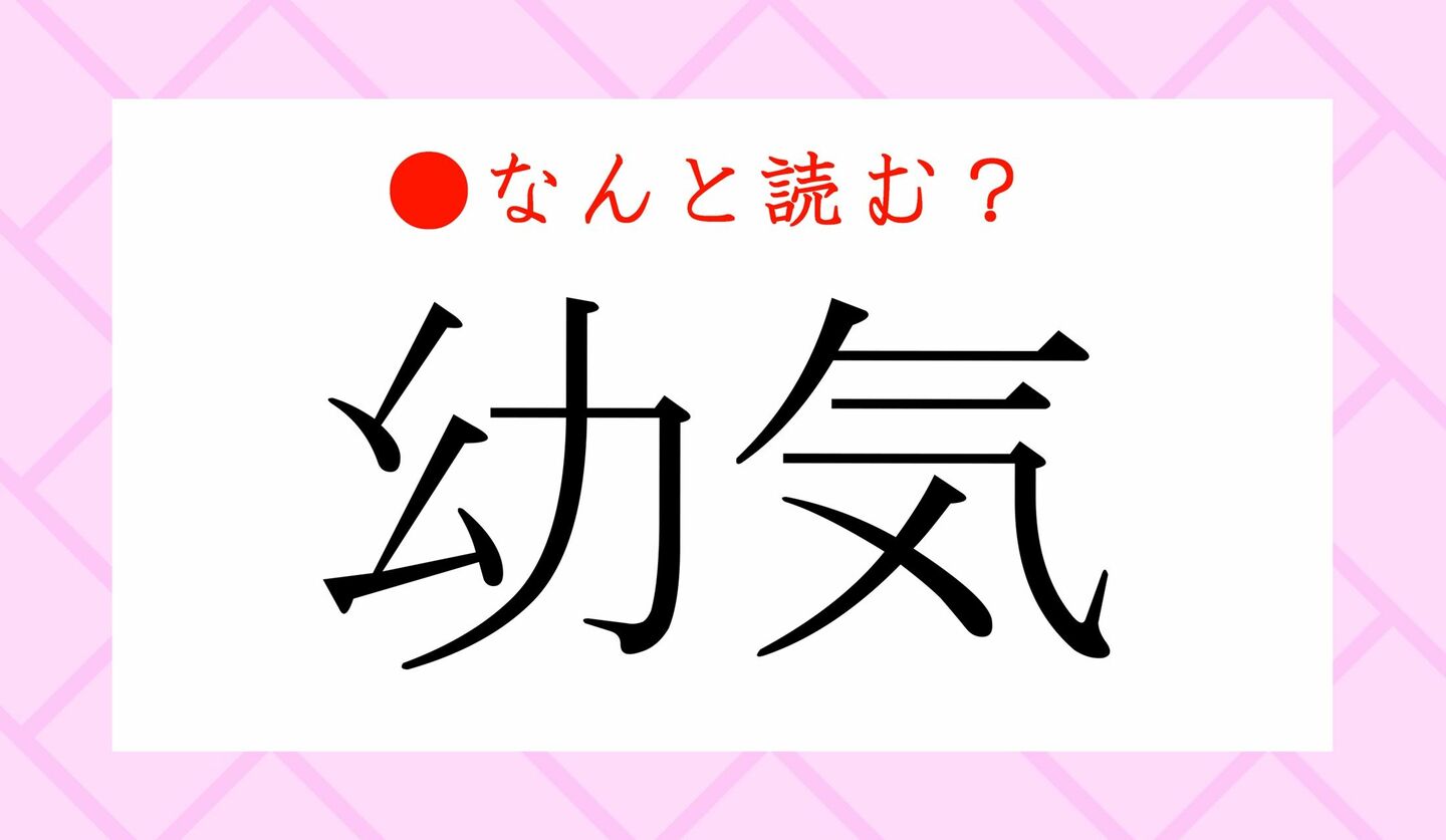 日本語クイズ　出題画像　難読漢字　「幼気」なんと読む？
