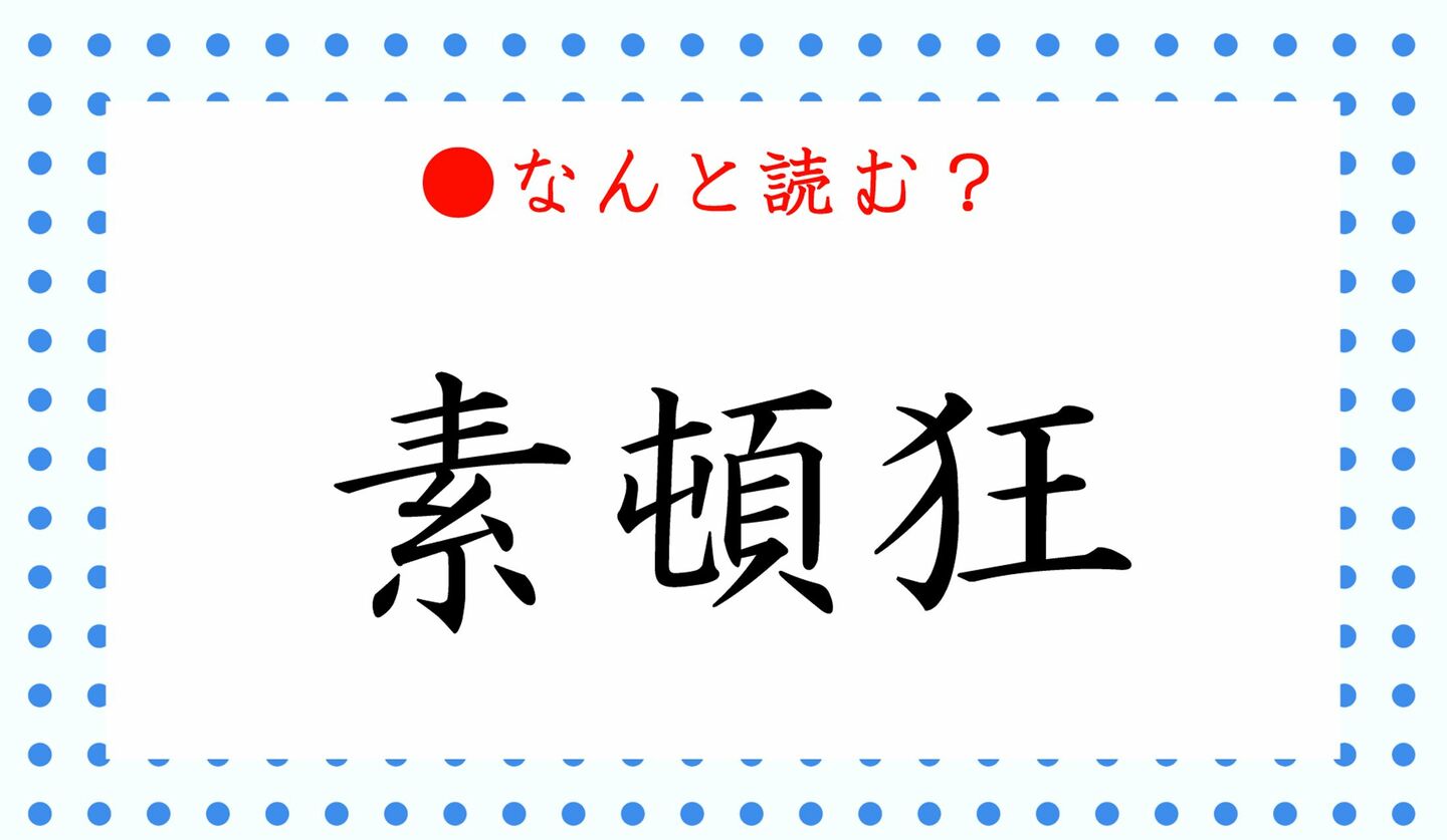 日本語クイズ　出題画像　難読漢字　「素頓狂」なんと読む？