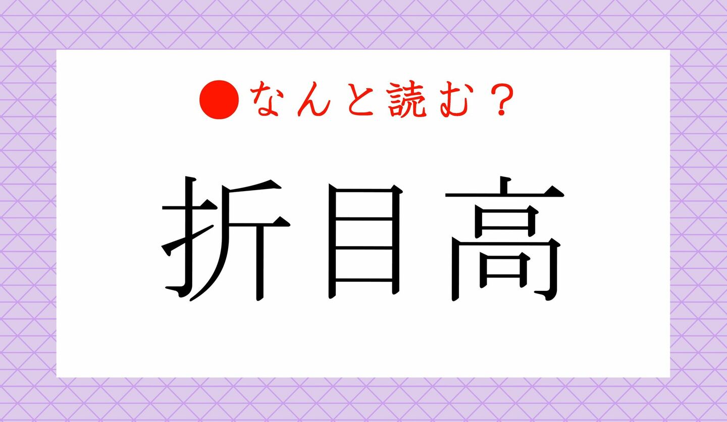 日本語クイズ　出題画像　難読漢字　「折目高」なんと読む？