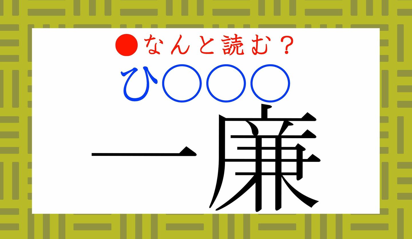 日本語クイズ　出題画像　難読漢字　「一廉（ひとかど）」なんと読む？