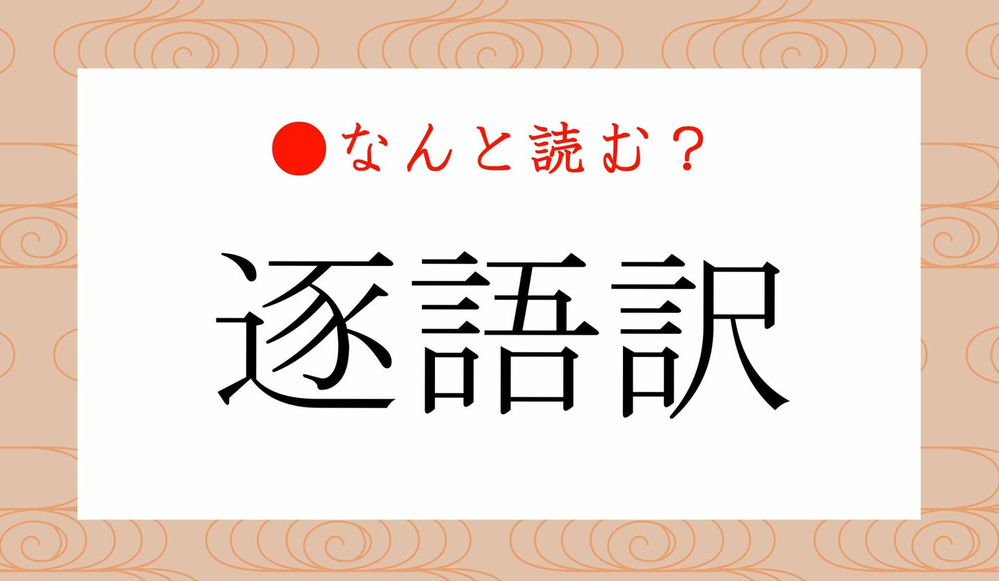 日本語クイズ　出題画像　難読漢字　「逐語訳」なんと読む？