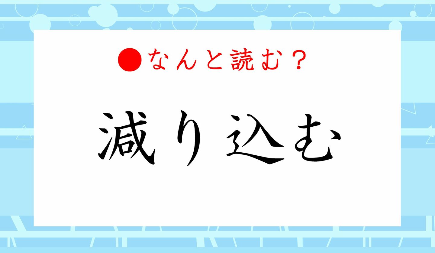 日本語クイズ　出題画像　難読漢字　「減り込む」なんと読む？