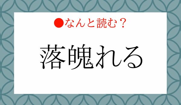 「おちおにれる」ではないですよ！「落魄れる」ってなんと読む？