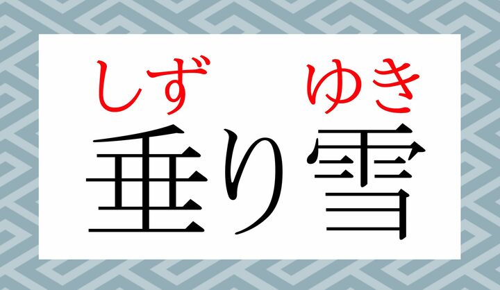 この言葉、現代俳句の冬の季語でもあります。