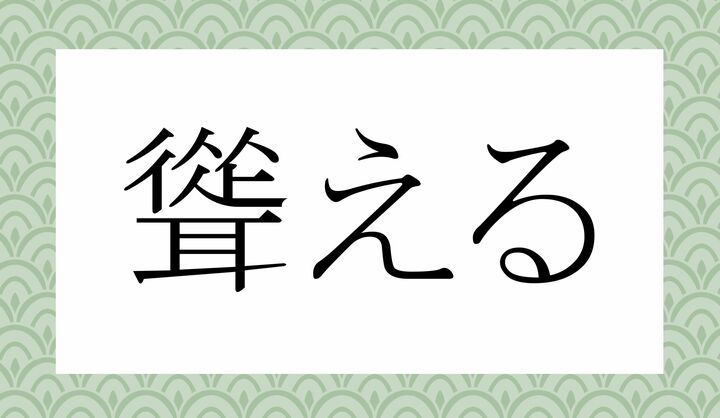 「○○える」。