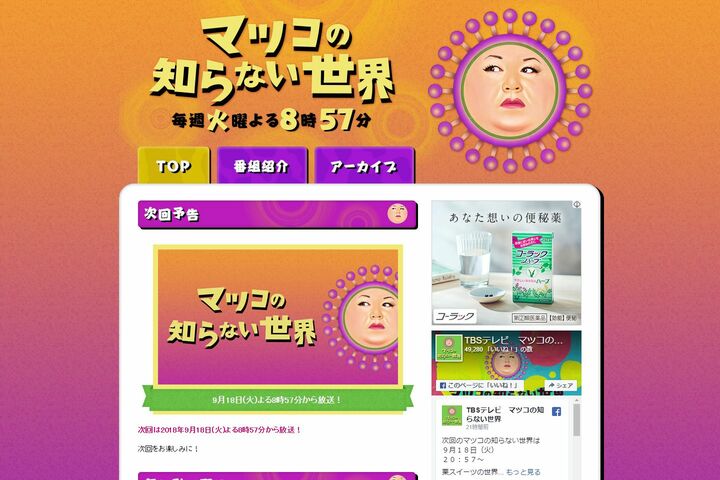 『マツコの知らない世界』公式サイトより